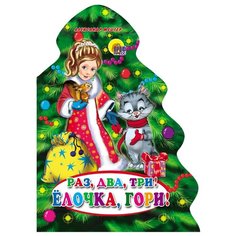 Мецгер А. "Раз, два, три! Елочка, гори!" Проф Пресс