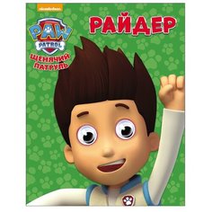 Щенячий патруль. Райдер Проф Пресс