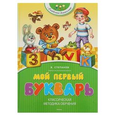 Степанов В.А. "Академия дошколят. Мой первый букварь" Machaon