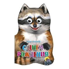 Манакова М. "С днем рождения!" Проф Пресс