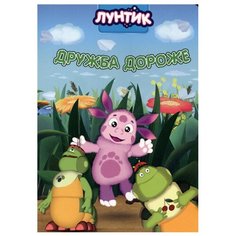 Лунтик. Дружба дороже Проф Пресс
