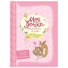 Котятова Н. И. "Моя дочка. Альбом для фото и записей" Росмэн