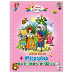 Степанов В. А. "Страна детства. Сказки на курьих ножках" Проф Пресс