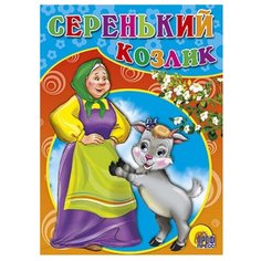Книги на картоне. Серенький козлик Проф Пресс