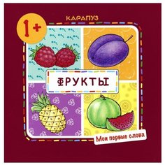 Громова О. Е. "Фрукты" Карапуз