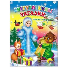 Андрусенко Н. "Снегурочкины загадки" Проф Пресс