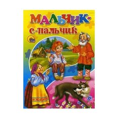 Мальчик с пальчик Проф Пресс