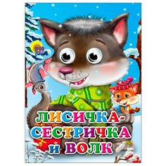 Книжки на картоне с глазками. Лисичка-сестричка и Волк (Волчонок) Проф Пресс