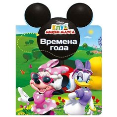Disney. Клуб Микки Мауса. Времена года Проф Пресс