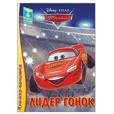 Disney. Тачки. Лидер гонок Проф Пресс
