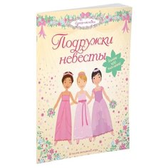 Супернаклейки Подружки невесты Machaon
