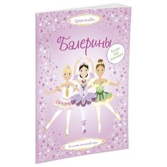 Супернаклейки Балерины Machaon