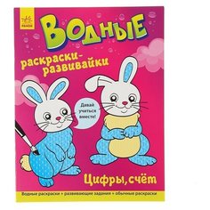 Ранок Водные раскраски-развивайки. Цифры, счет