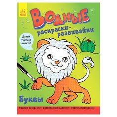 Ранок Водные раскраски-развивайки. Буквы