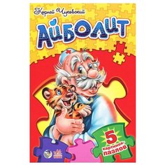 Ранок Книга-пазл. Доктор Айболит