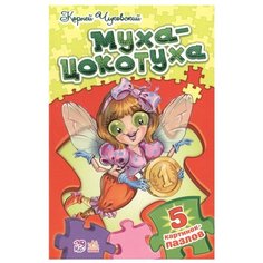 Ранок Книга-пазл. Муха-Цокотуха