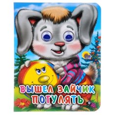 Вышел зайчик погулять Проф Пресс