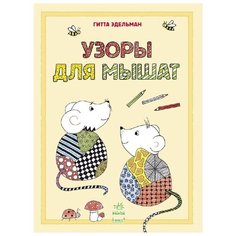 Ранок Раскраска. Узоры для мышат