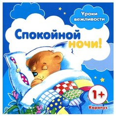 Савушкин С.Н. "Уроки вежливости. Спокойной ночи" Карапуз