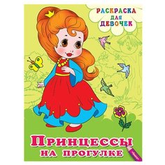 Омега Раскраска для девочек. Принцессы на прогулке Omega