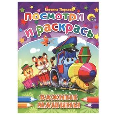 Проф-Пресс Раскраска Посмотри и раскрась. Важные машины