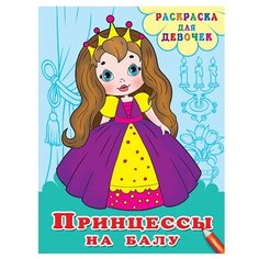 Омега Раскраска для девочек. Принцессы на балу Omega