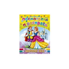 Проф-Пресс Раскраска Первый бал