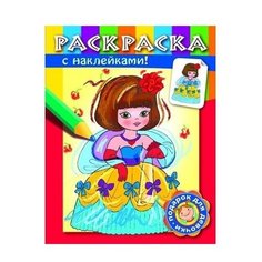 Hatber Раскраска с наклейками. Принцессы