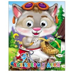 Все звери у дела Проф Пресс