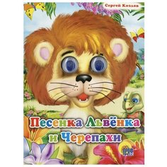 Козлов С. "Глазки. Песенка Львенка и Черепахи" Проф Пресс