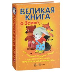 Громова О.Е., Гербова В.В., Колдина Д.Н. "Великая книга о Зайке, или полезные истории и беседы" Карапуз