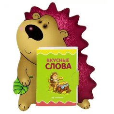Мигунова Н. "Книжки на брюшке. Ежик. Вкусные слова" Карапуз