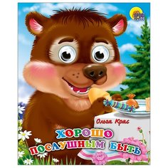 Крас О.В "Глазки-мини. Хорошо послушным быть" Проф Пресс