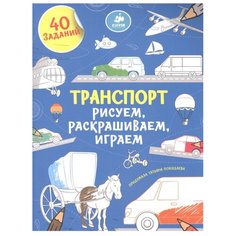 CLEVER Раскраска Транспорт. Рисуем, раскрашиваем, играем