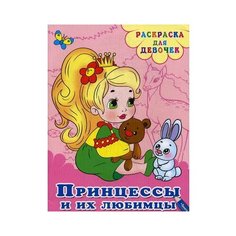 Омега Раскраска для девочек. Принцессы и их любимцы Omega
