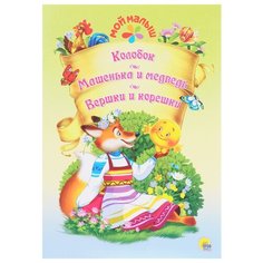 Мой малыш. Колобок. Машенька и медведь. Вершки и корешки Проф Пресс