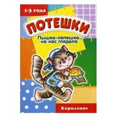 Розенкова Ю. "Пышка-лепешка... на нас глядела. Кормление" Карапуз