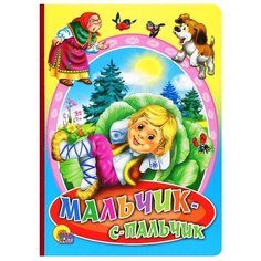 Книжки на картоне. Мальчик с пальчик Проф Пресс