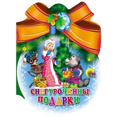 Мецгер А. "Снегурочкины подарки" Проф Пресс