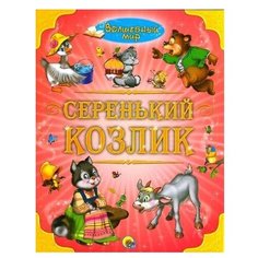 Волшебный мир. Серенький козлик Проф Пресс
