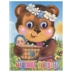 Машенька и медведь Проф Пресс
