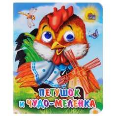 Петушок и чудо-меленка Проф Пресс