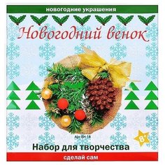 Волшебная Мастерская Набор для создания елочных украшений Новогодний венок (ВН-18)