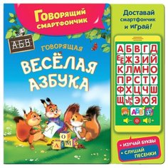Интерактивная развивающая игрушка Азбукварик Говорящий смартфончик Веселая говорящая азбука