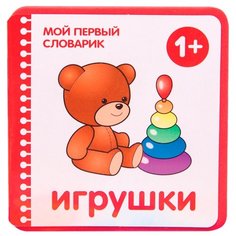 Краснушкина Е.Е. "Мой первый словарик. Игрушки" Мозаика Синтез