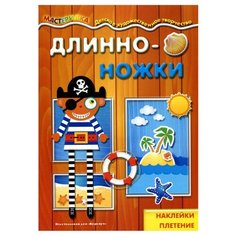 Книжка с наклейками "Длинноножки. Пират" Карапуз