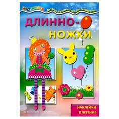Книжка с наклейками "Длинноножки. Принцесса" Карапуз