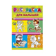 Проф-Пресс Раскраска для малышей. Тигр