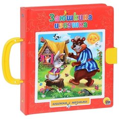 Проф-Пресс Книжка-пазл с замком. Заюшкина избушка