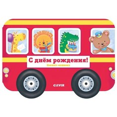 Экленд Н. "Книжка-машинка. С днём рождения!" Clever